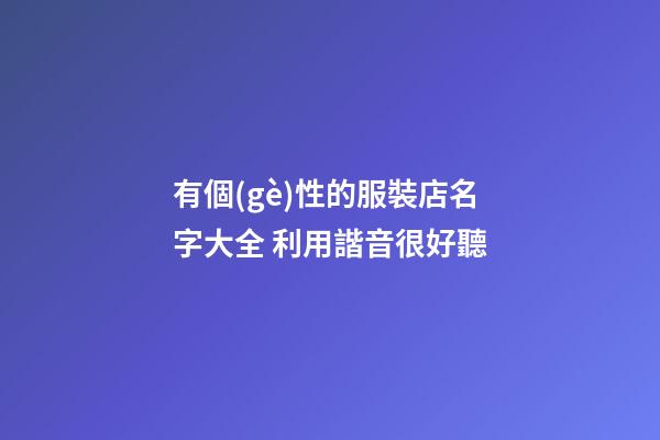 有個(gè)性的服裝店名字大全 利用諧音很好聽-第1張-店鋪起名-玄機(jī)派